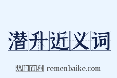 潜升近义词是什么意思的图片